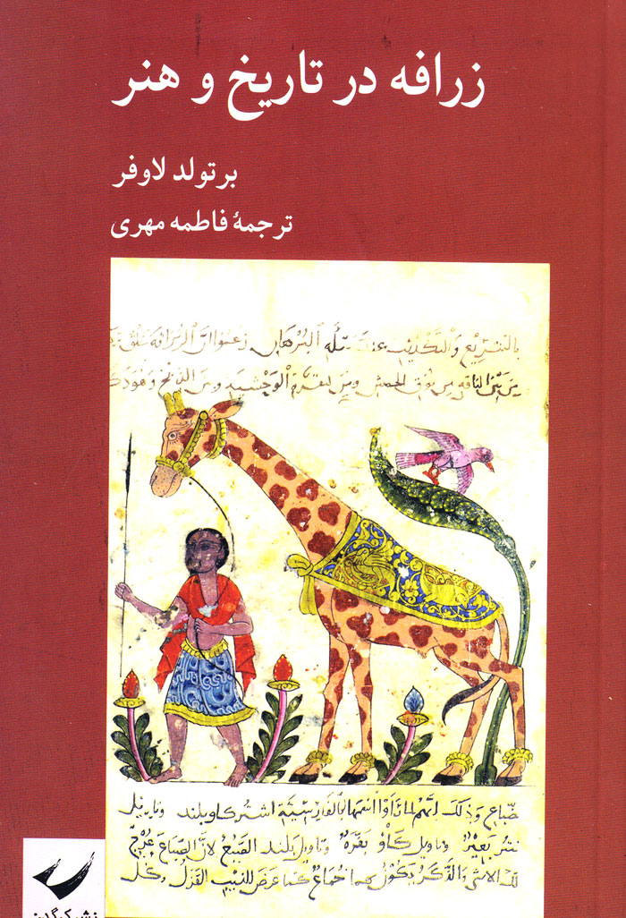 زرافه در تاریخ و هنر