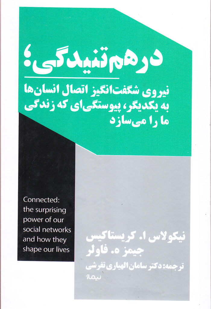 درهم تنیدگی؛ نیروی شگفتانگیز اتصال انسانها به یکدیگر، پیوستگیای که زندگی ما را میسازد