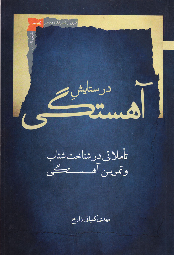 در ستایشِ آهستگی
