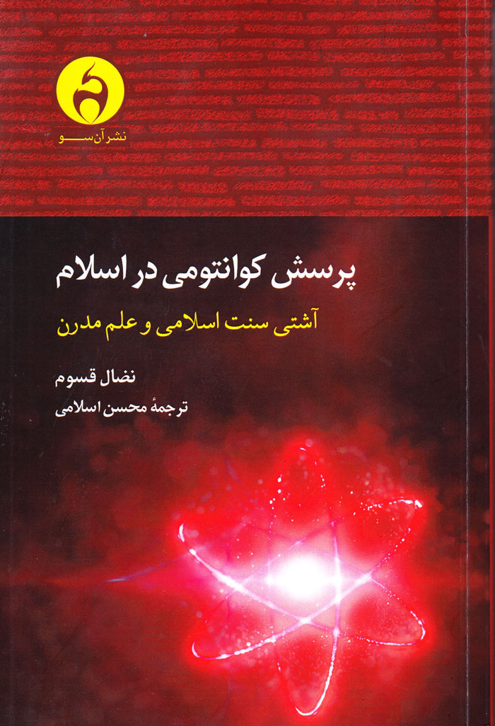 پرسش کوانتومی در اسلام