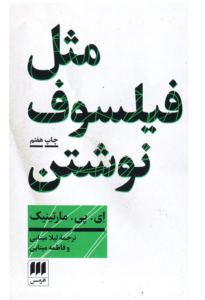 مثل فیلسوف نوشتن