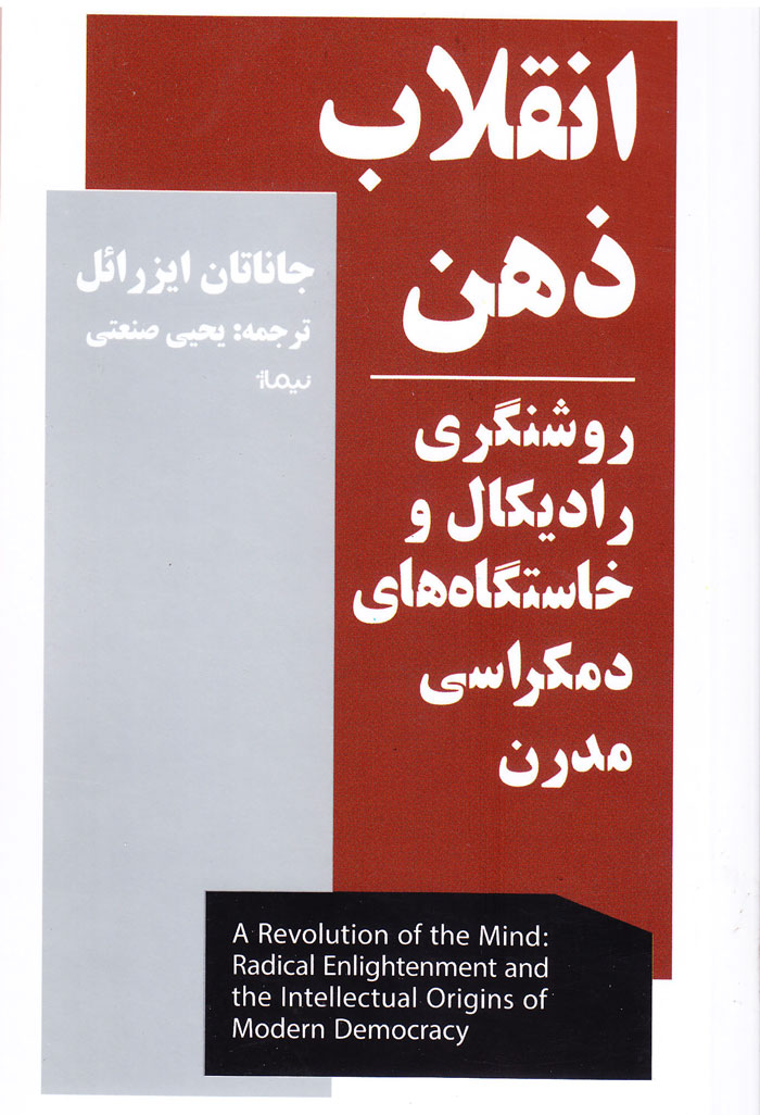 انقلاب ذهن؛ روشنگری رادیکال و خاستگاههای دموکراسی مدرن