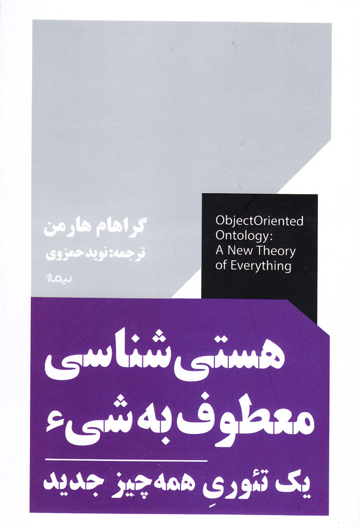 هستیشناسی معطوف به شیء