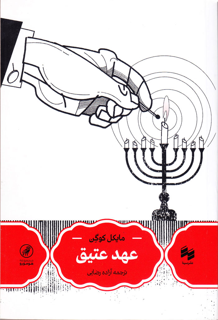 عهد عتیق
