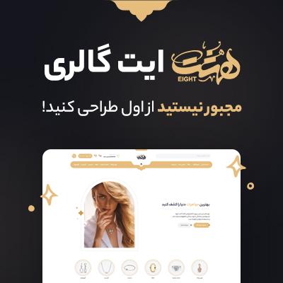 خرید سایت آماده طلا و جواهرات | سایت آماده ایت گالری