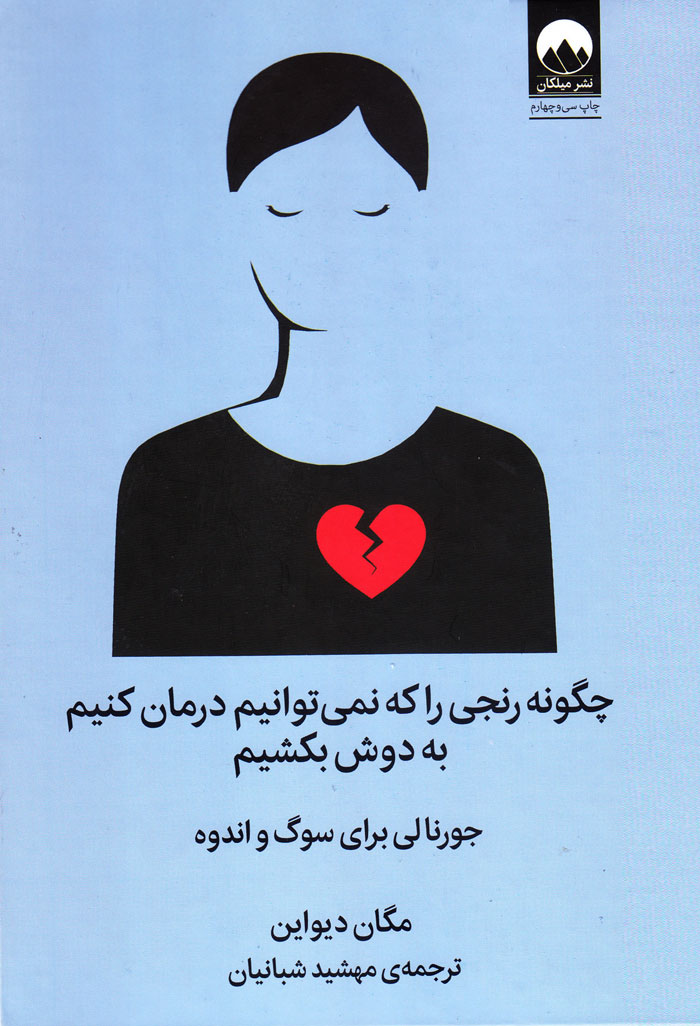چگونه رنجی را که نمیتوانیم درمان کنیم به دوش بکشیم