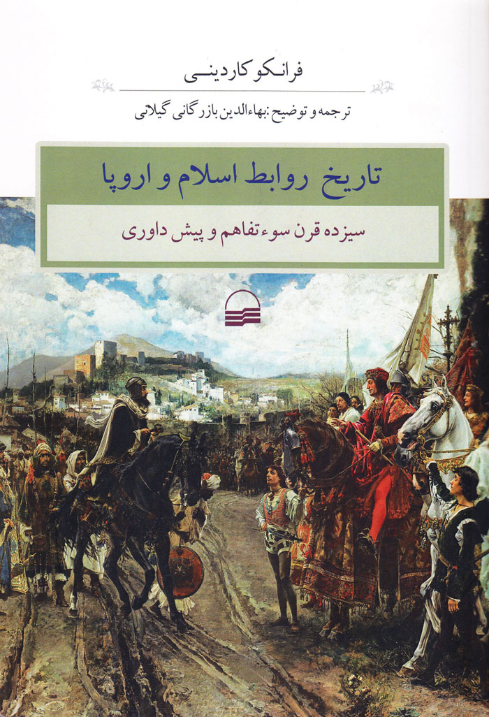 تاریخ روابط اسلام و اروپا
