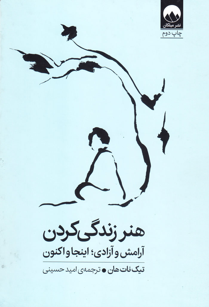 هنر زندگی کردن آرامش و آزادی؛ اینجا و اکنون