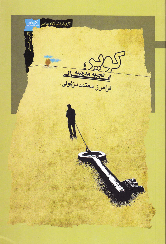 کویر: تجربه مدرنیته ایرانی