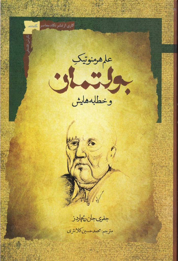 علم هرمنوتیک بولتمان و خطابههایش