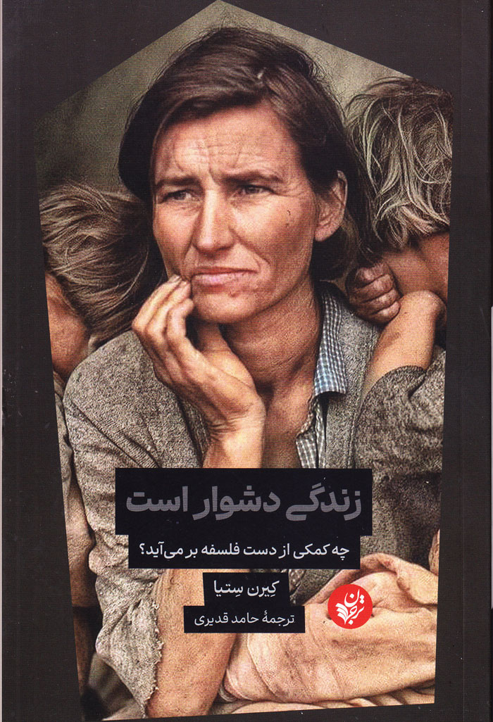 زندگی دشوار است چه کمکی از فلسفه برمیآید؟