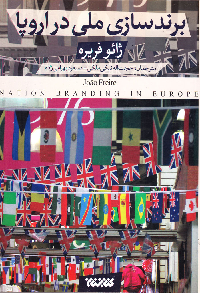 برندسازی ملی در اروپا