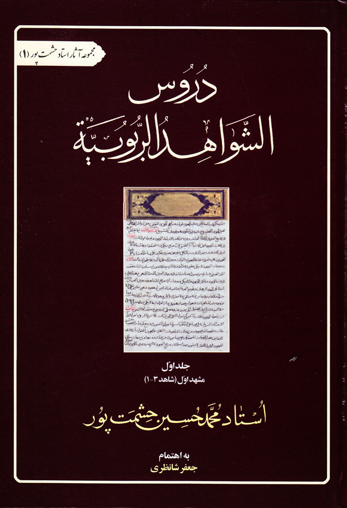 دروس الشواهدالربوبیة