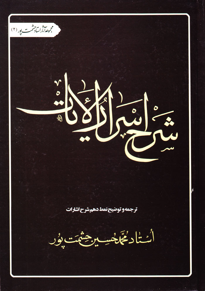 شرح اسرارالایات