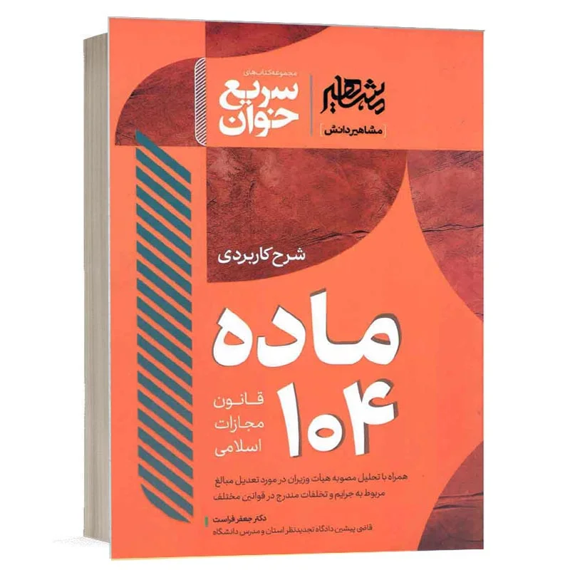 خرید کتاب سریع خوان شرح کاربردی ماده 104 قانون مجازات اسلامی دکتر جعفر فراست | مشاهیر دانش