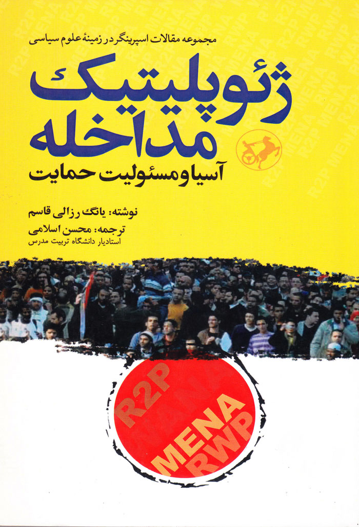 ژئوپلیتیک مداخله