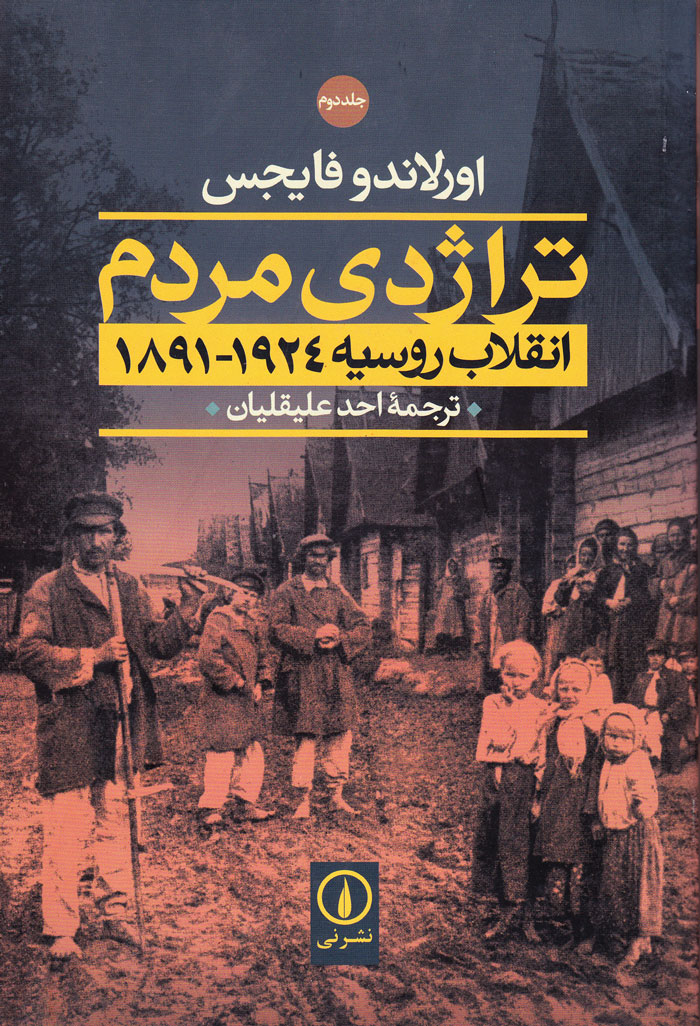 تراژدی مردم انقلاب روسیه (جلد دوم)