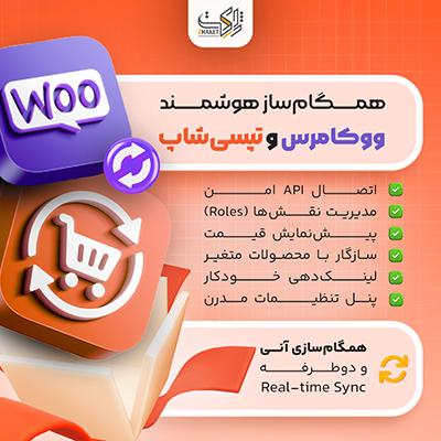 افزونه همگام سازی ووکامرس | همگام سازی با تپسی شاپ