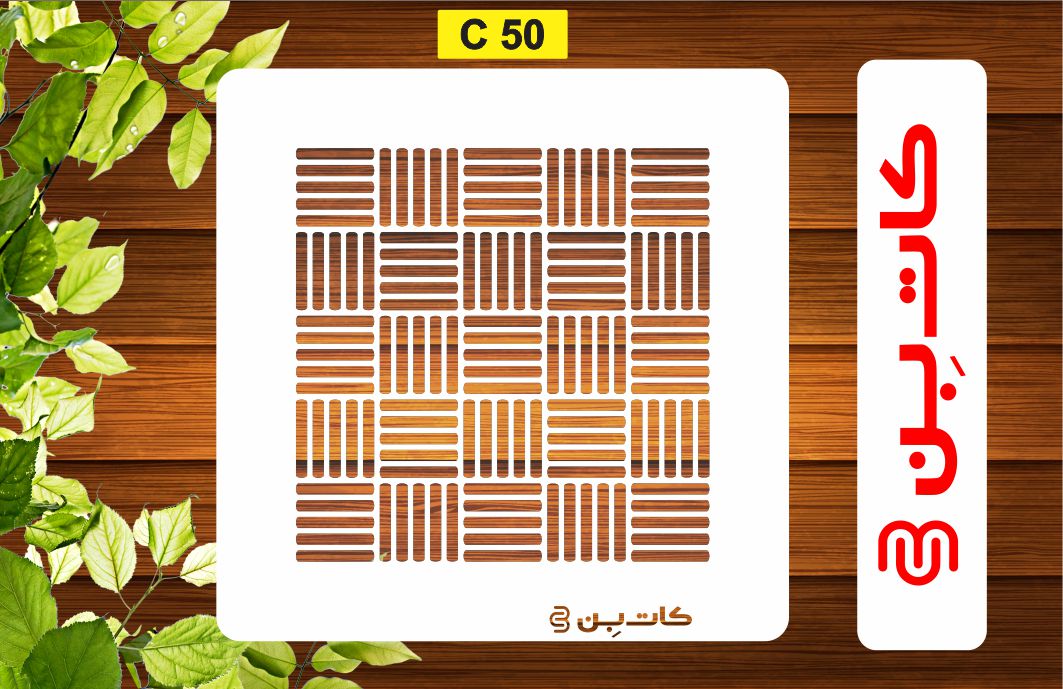 شابلون پتینه کد C 50