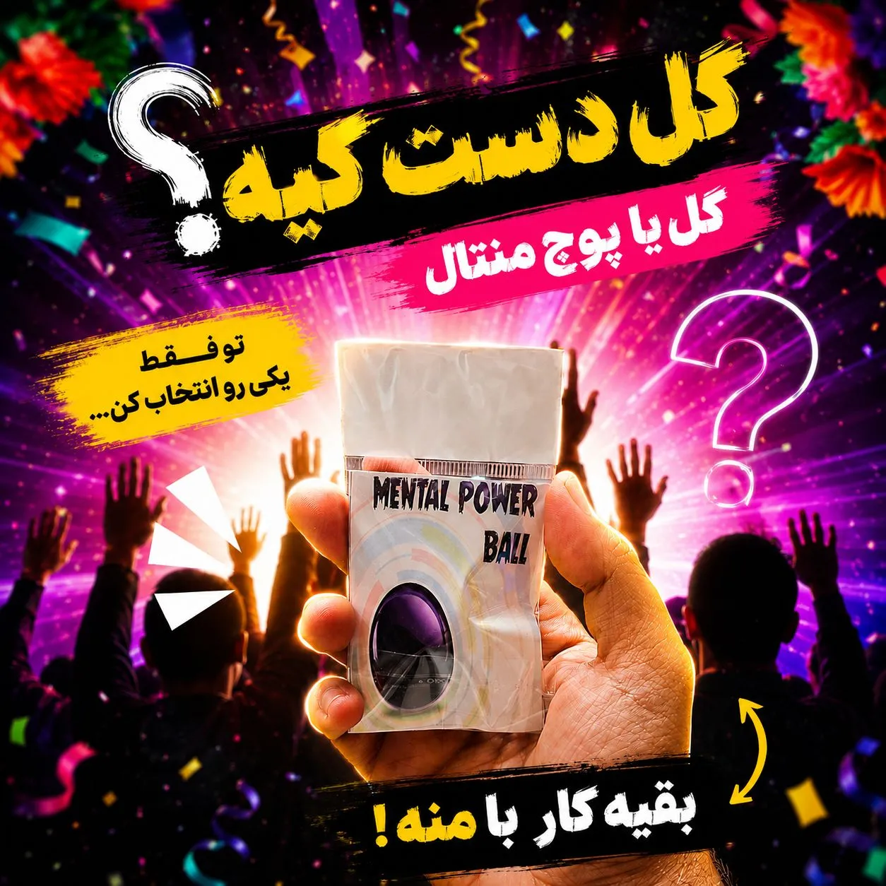 شعبده بازی گل یا پوچ به سبک منتال ساده
