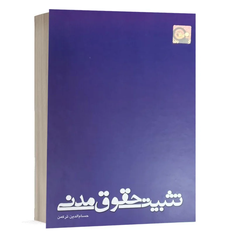 کتاب تثبیت حقوق مدنی نشر چتردانش