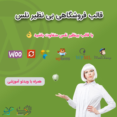 قالب فروشگاهی بی نظیر و نفیس نلس | قالب نلس | پوسته Nels | قالب راستچین نلز