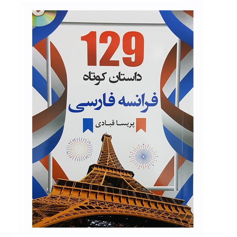 کتاب 129 داستان کوتاه فرانسه فارسی