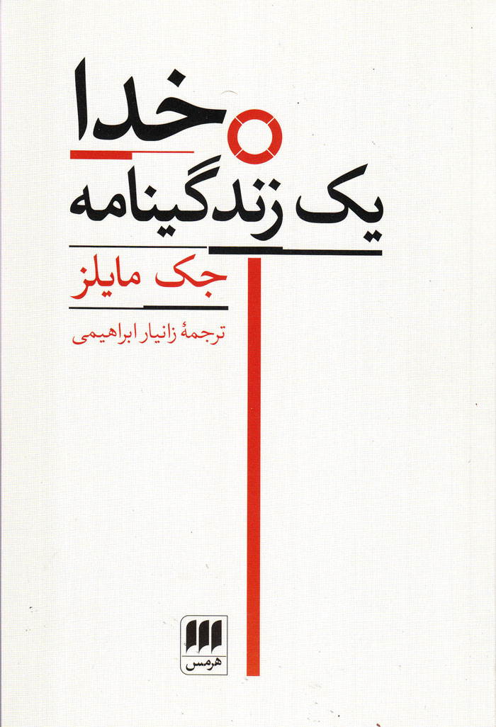 خدا یک زندگینامه