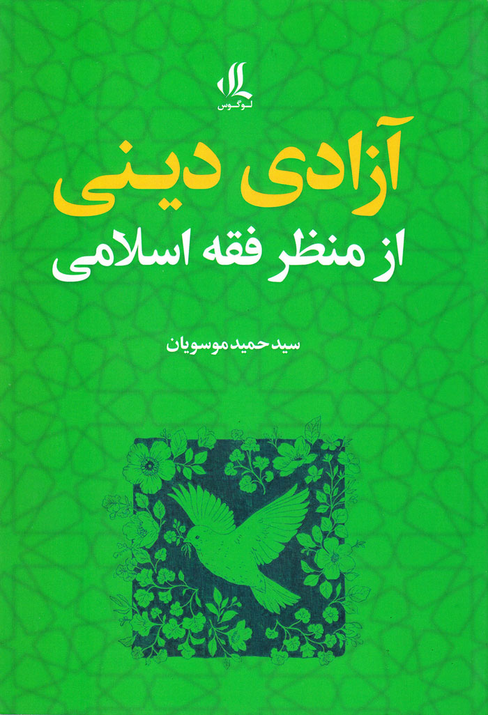 آزادی دینی از منظر فقه اسلامی