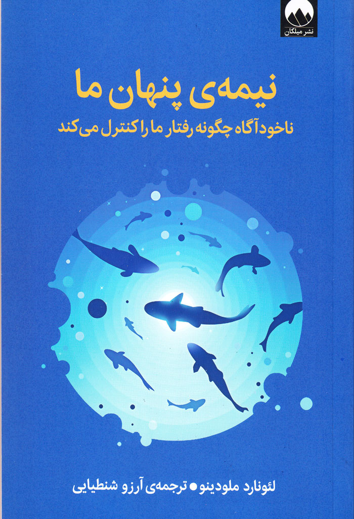نیمهی پنهان ما؛ ناخودآگاه چگونه رفتار ما را کنترل میکند