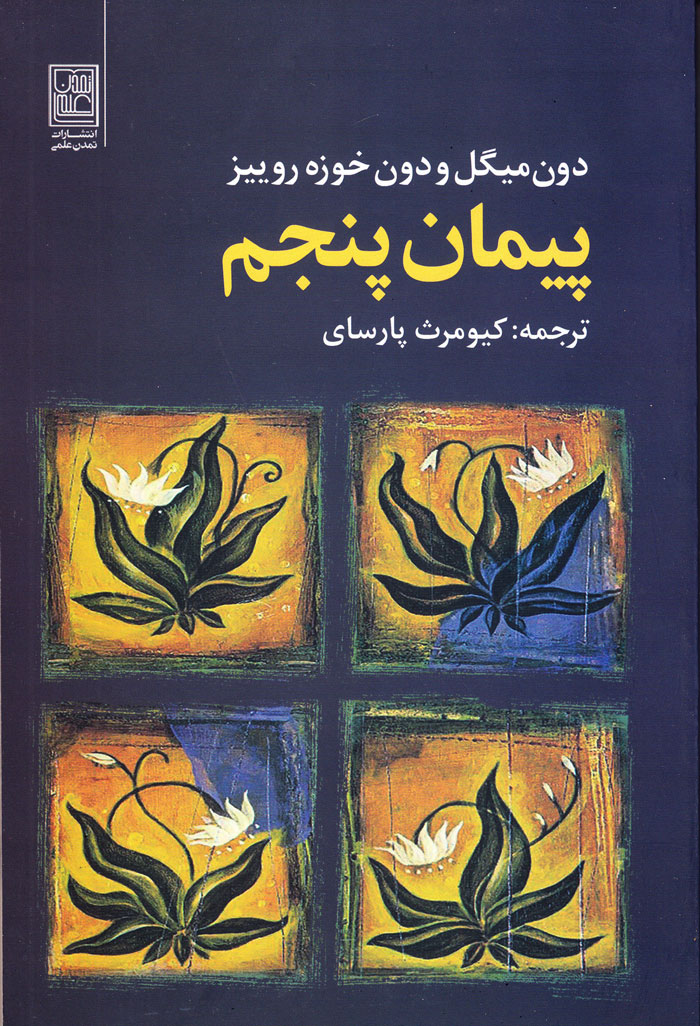 پیمان پنجم