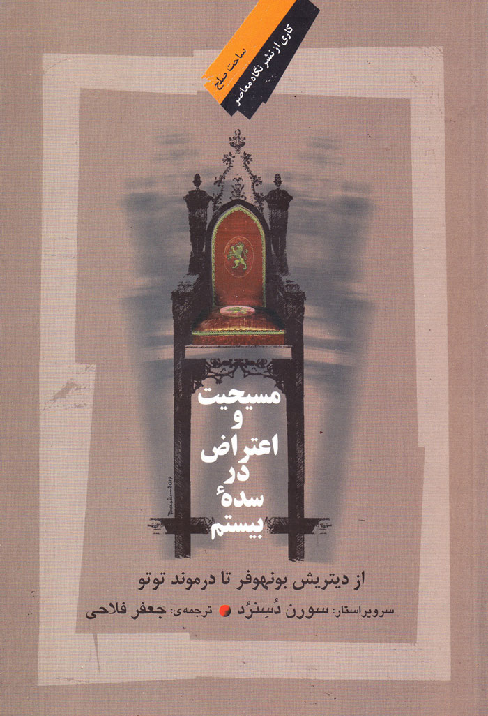 مسیحیت و اعتراض در سدۀ بیستم: از دیتریش بونهوفر تا درموند توتو