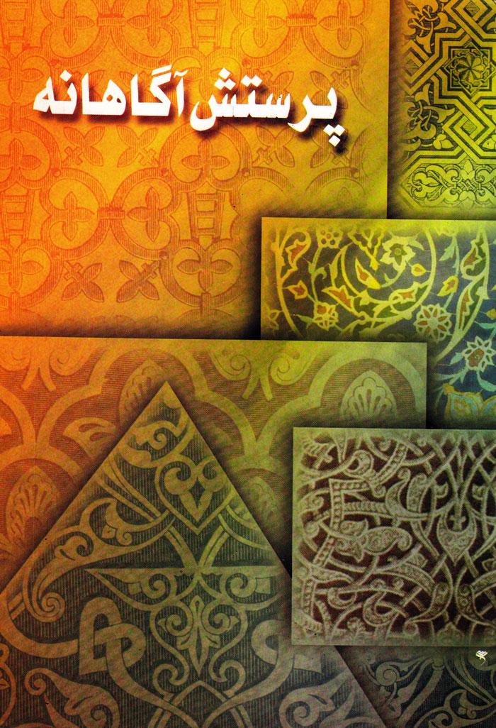 پرستش آگاهانه
