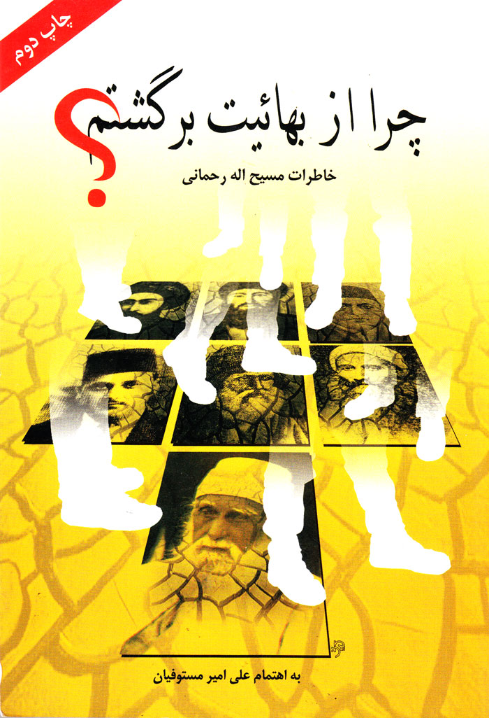راه راست: چرا از بهائیت برگشتم؟
