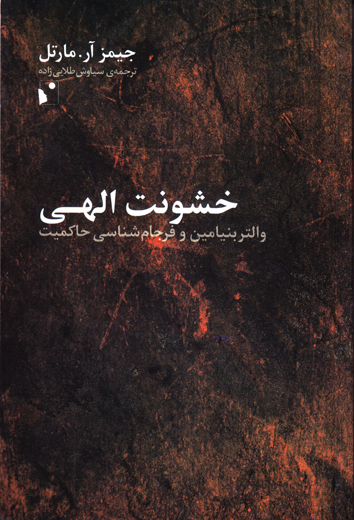 خشونت الهی؛ والتر بنیامین و فرجامشناسی حاکمیت