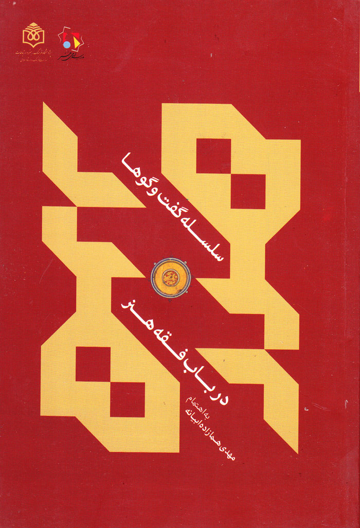 سلسله گفتوگوها در باب فقههنر