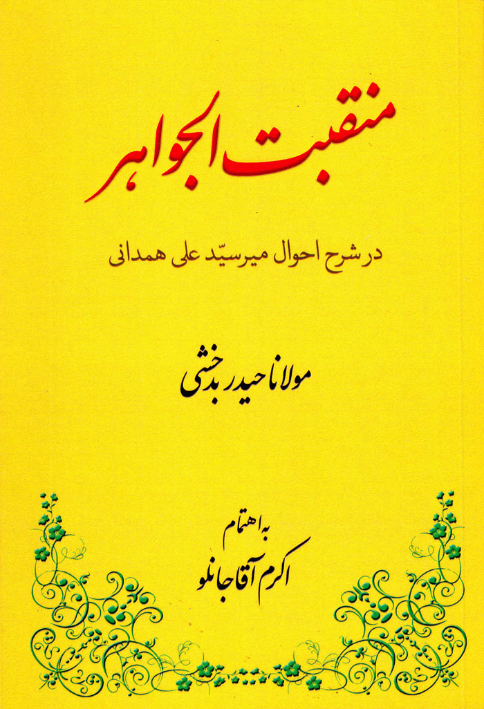 منقبتالجواهر؛ در شرح احوال میرسیّد علی همدانی