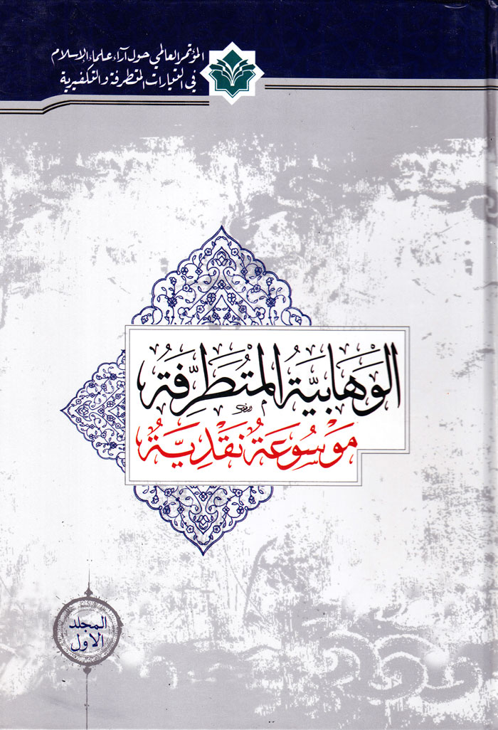 الوهابیةالمتطرفة: موسوعةنقدیة (5 جلدی)