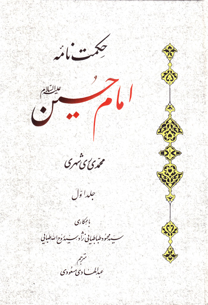 حکمتنامه امام حسین علیهالسلام (دوجلدی)