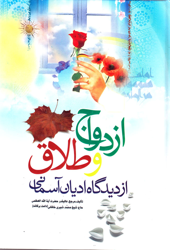ازدواج و طلاق از دیدگاه ادیان آسمانی