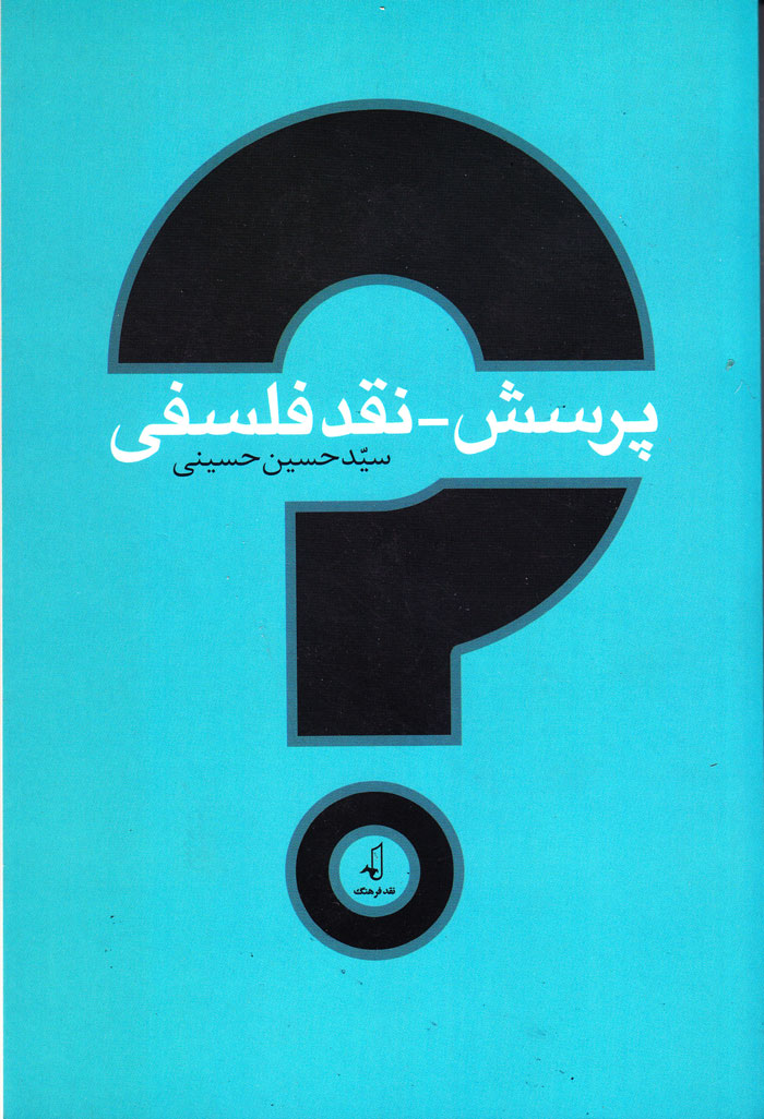 پرسش_نقد فلسفی