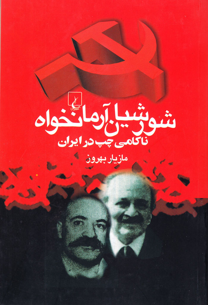 شورشیان آرمانخواه ناکامی چپ در ایران
