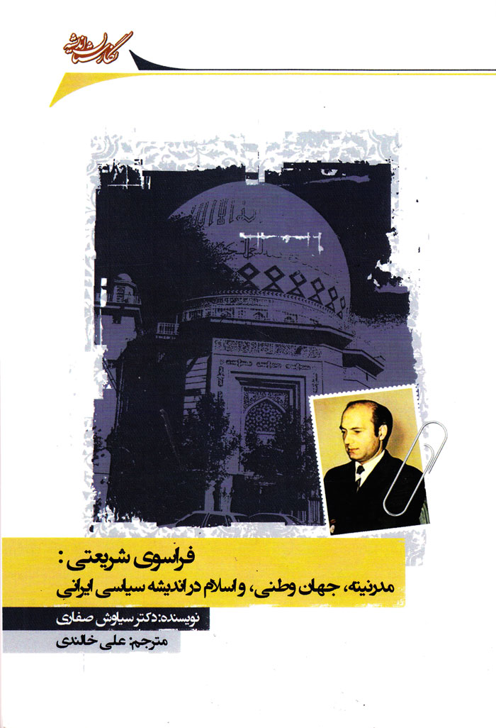 فراسوی شریعتی: مدرنیته، جهان وطنی، و اسلام در اندیشه سیاسی ایرانی