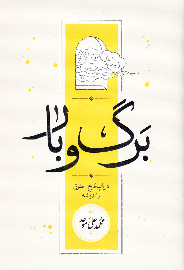 برگ و بار: در باب تاریخ، حقوق و اندیشه