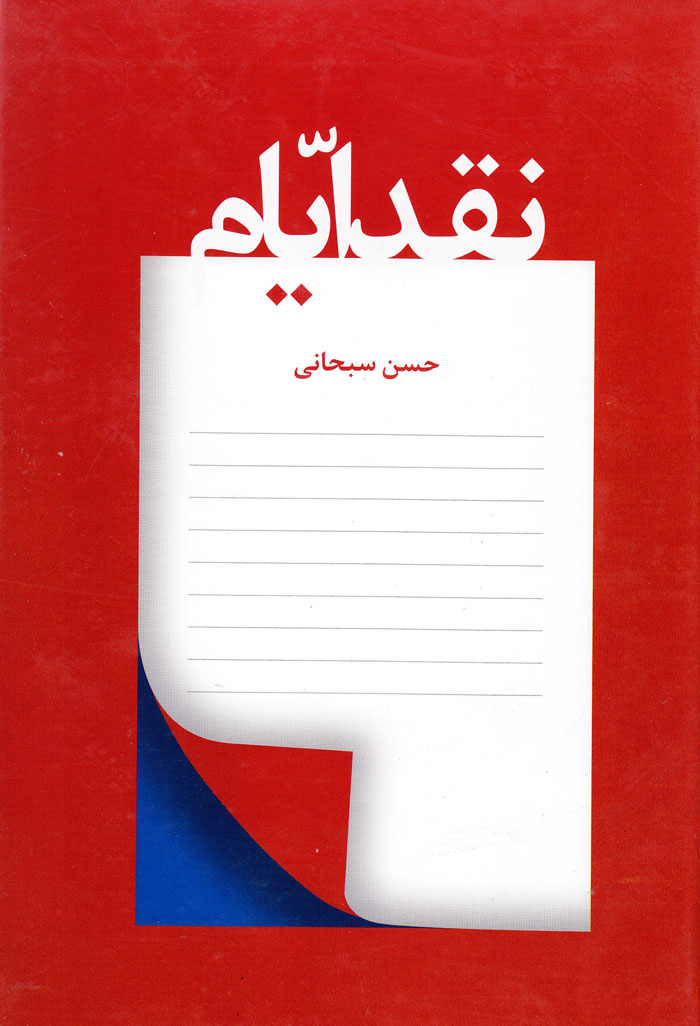نقد ایّام