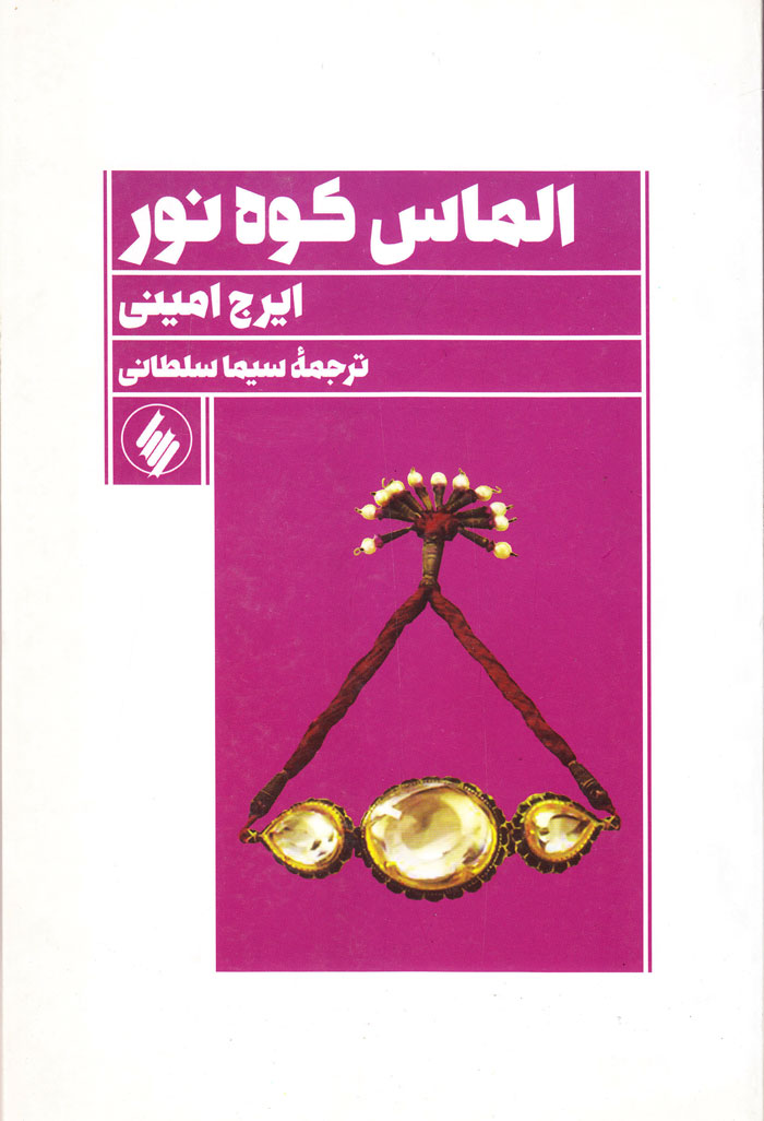 الماس کوه نور