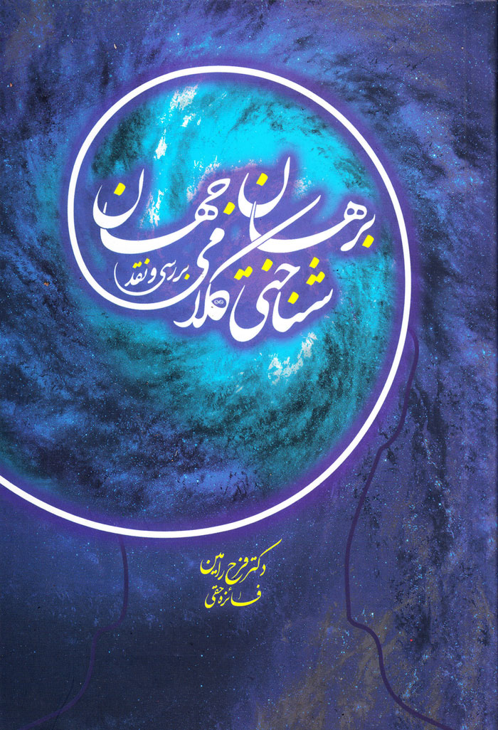 برهان جهانشناختی کلامی (بررسی و نقد)
