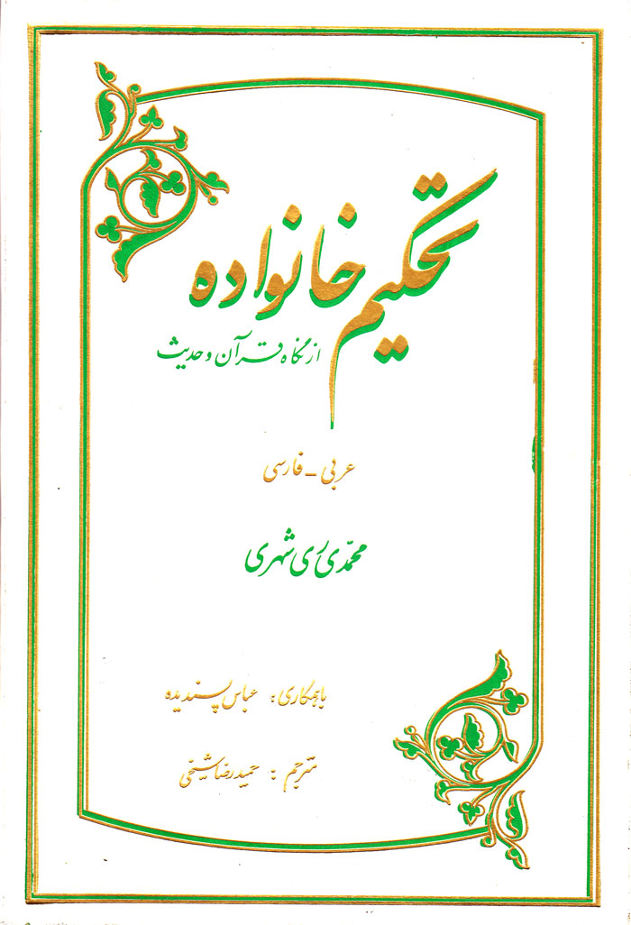 تحکیم خانواده از نگاه قرآن و حدیث (عربی_فارسی)