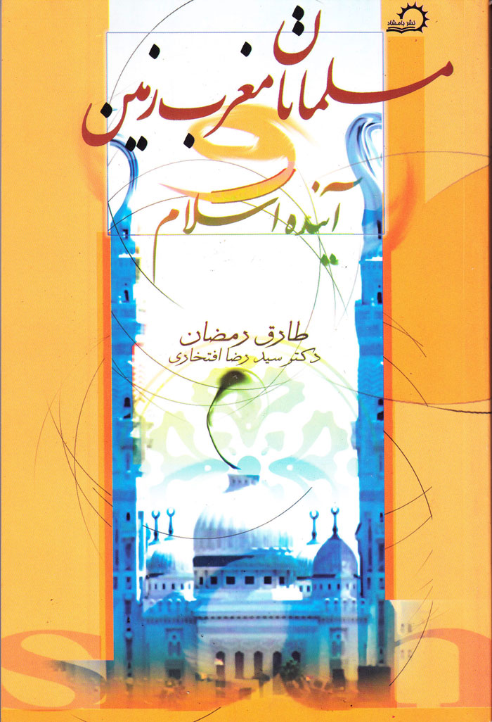 مسلمانان مغرب زمین و آینده اسلام