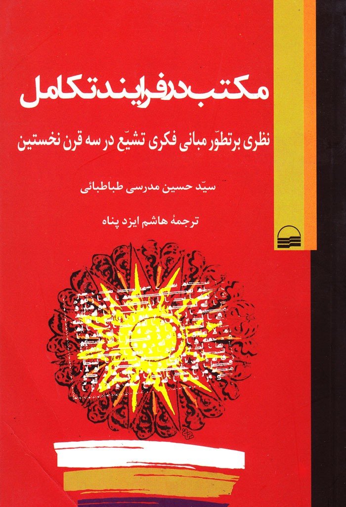 مکتب در فرآیند تکامل